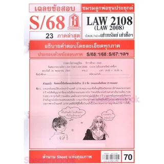 ชีทราม LAW2108,LAW2008 (LA 208) กฎหมายแพ่งและพาณิชย์ว่าด้วย เช่าทรัพย์ เช่าซื้อ จ้างแรงงาน จ้างทำของ Sheetandbook