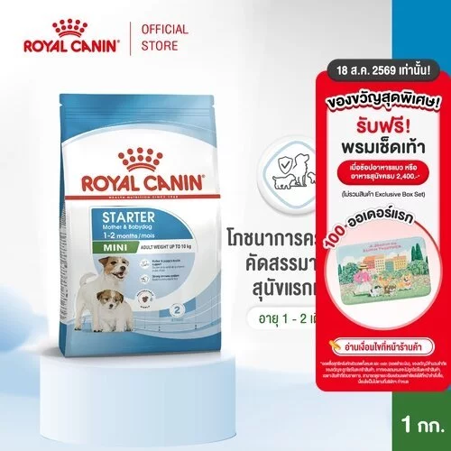 Royal Canin Mini Starter Mother & Baby Dog 1kg อาหารเม็ดแม่สุนัขและลูกสุนัขหย่านม พันธุ์เล็กอายุ 1-2 เดือน (โรยัล คานิน)