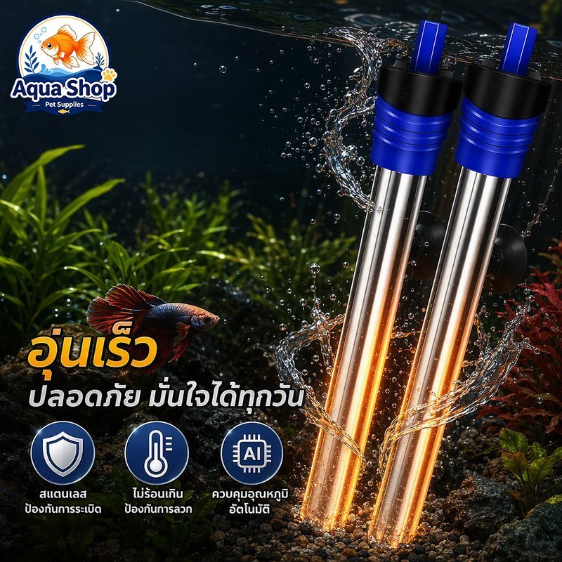 ฮีทเตอร์ตู้ปลา สแตนเลส กันระเบิด ปรับอุณหภูมิ อัตโนมัติ กันน้ำ ตัดไฟ รักษาอุณหภูมิ