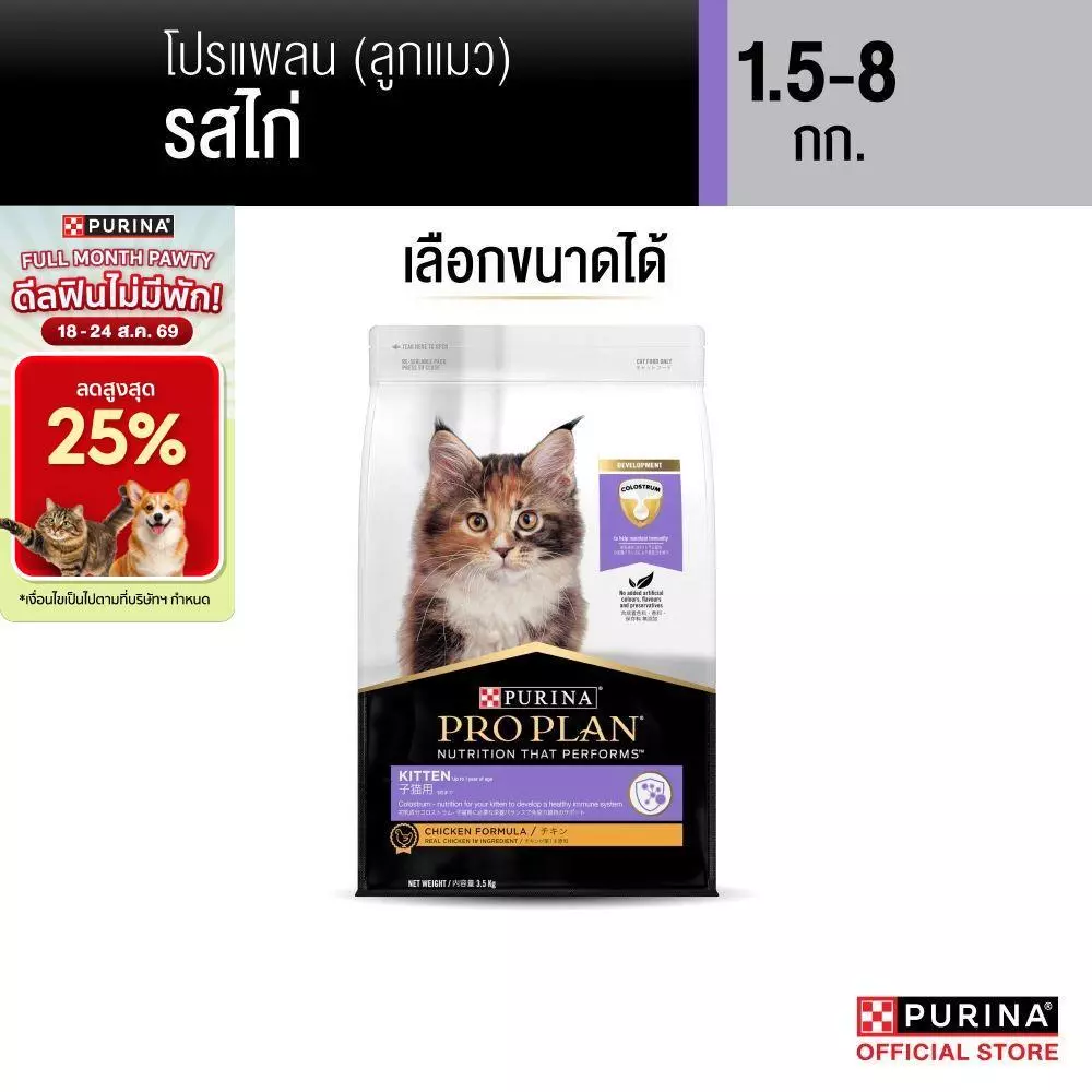 [เลือกขนาดได้] Purina PRO PLAN Cat อาหารแมว ลูกแมว รสไก่ 1.5-8 kg