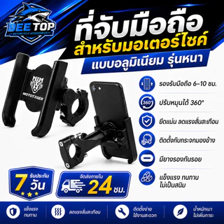 03-H2 ที่จับมือถือสำหรับมอเตอร์ไซค์ !! ที่จับโทรศัพท์ แบบอลูมิเนียม รุ่นหนา แข็งแรง เหมาะกับ Grab และ