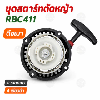 ชุดสตาร์ทเครื่องตัดหญ้า RBC411 4เขี้ยวใหญ่ ลานดึงสตาร์ท อะไหล่เครื่องตัดหญ้า MAKITA ดึงเบา ตรงรุ่น ติดตั้งง่าย