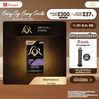 L'OR Espresso Lungo Profondo ลอร์ เอสเปรสโซ่ กาแฟแคปซูล ความเข้มระดับ 8(10 แคปซูล) Compatible with Nespresso®