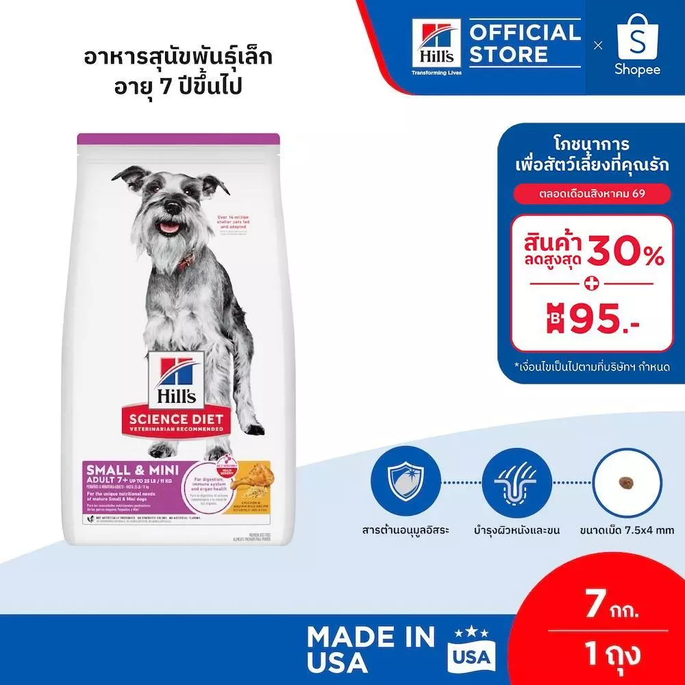 Hill's Science Diet Adult 7+ Small & Mini อาหารสุนัขพันธุ์เล็ก อายุ 7 ปีขึ้นไป ขนาด 7 กก.
