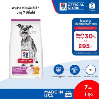 Hill's Science Diet Adult 7+ Small & Mini อาหารสุนัขพันธุ์เล็ก อายุ 7 ปีขึ้นไป ขนาด 7 กก.
