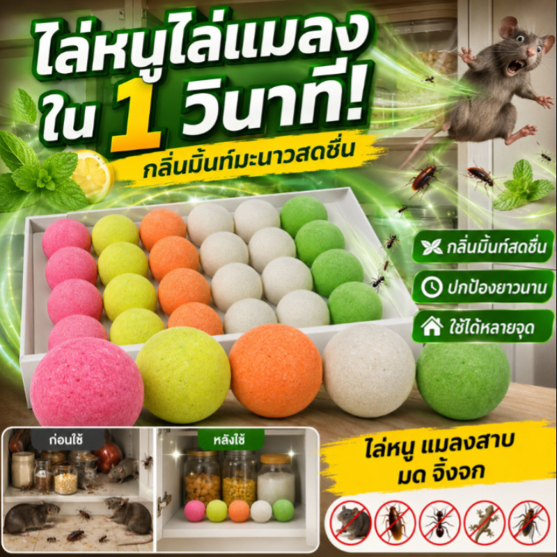 【ลูกบอลไล่หนูไล่แมลง】เม็ดไล่สัตว์รบกวนสูตรสมุนไพรธรรมชาติ ใช้งานง่าย เห็นผลไว ใช้ได้ทั้งในบ้าน สวน อพาร์ตเมนต์ และสำนักงาน ปลอดภัยสำหรับเด็กและสัตว์เลี้ยง ขนาดพกพา ช่วยไล่หนู แมลง และสัตว์รบกวน
