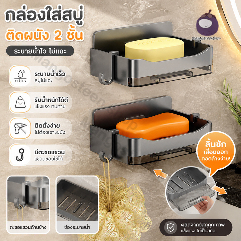 ที่วางสบู่ 2 ชั้น ติดผนังห้องน้ำ ไม่ต้องเจาะรู ที่ใส่สบู่ ระบายน้ำดี ประหยัดพื้นที่ อเนกประสงค์