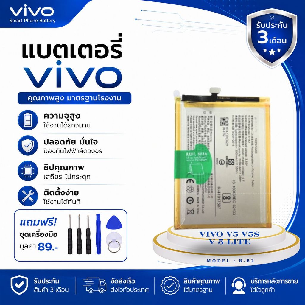 แบตเตอรี่ Vivo V5 V5S V5lite (B-B2) Y65 Y66 Y67  B-B2 (3000mAh)ฟรีเครื่องมือ1ชุด+พร้อมส่ง