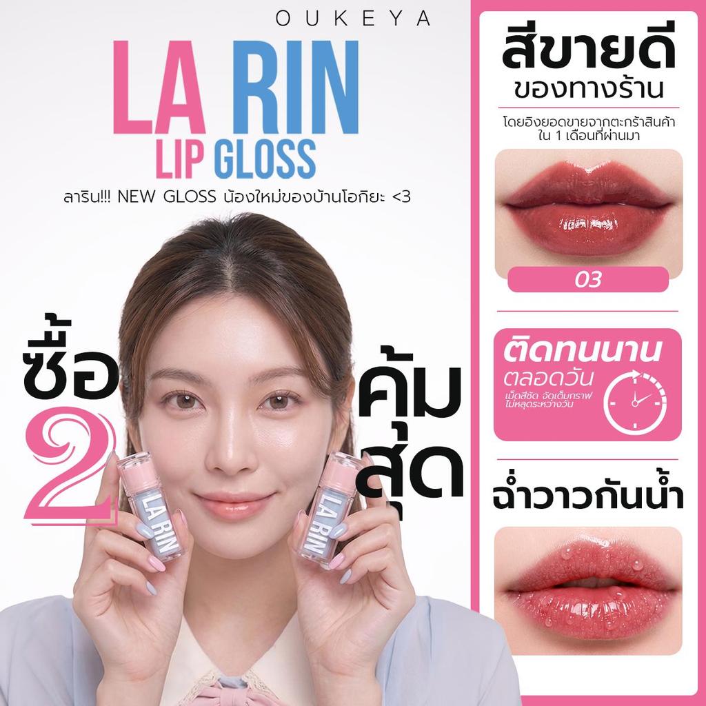 (ซื้อ 1 แถม 1) OUKEYA LA RIN LIP GLOSS โอกิยะ ลาริน ลิป กลอส ลิปกลอสเนื้อนุ่มละมุน มอบความชุ่มชื้น พ