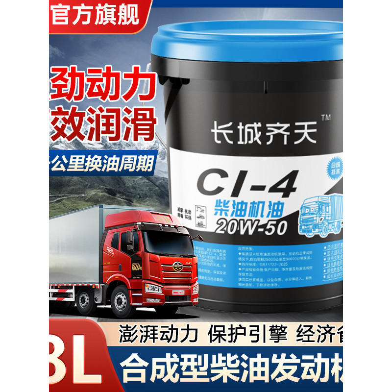 น้ำมันเครื่องดีเซล Great Wall Qitian ของแท้ ขนาด 18 ลิตร ขวดใหญ่ CI/CK สังเคราะห์เต็มรูปแบบ 15W40/20