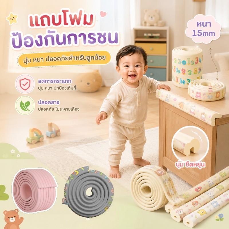 แถบกันกระแทกโฟม มุมกันชนขอบโต๊ะ กันขอบเฟอร์นิเจอร์ ติดกาวในตัว ปลอดสารพิษ ลายการ์ตูน ยาว 2 เมตร