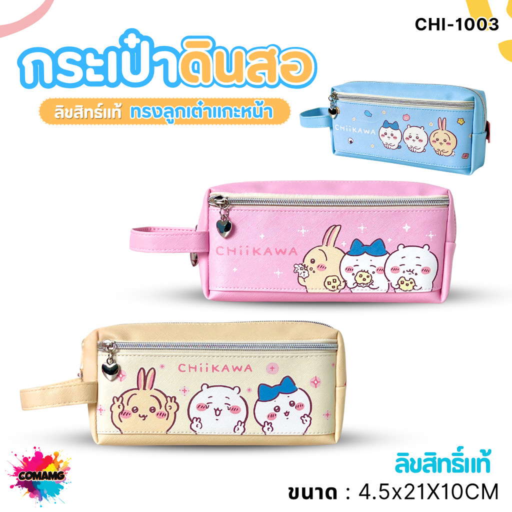 Chiikawa กระเป๋าดินสอ จิคาวะ ทรงลูกเต๋าเกะหน้า มีหูหิ้ว รุ่น CHI-1003 มีให้เลือก 3 สี ลิขสิทธิ์แท้ พร้อมส่ง MT