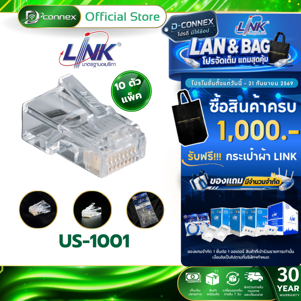 LINK US-1001 PLUG หัวแลน (LAN) RJ45 CAT5 (10หัว/PACK) มีส่งทันที 4 ชั่วโมง