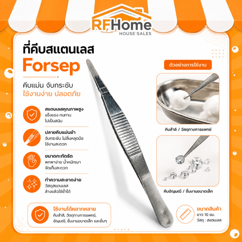 "พร้อมส่ง" ฟอร์เซป forceps สแตนเลส ปากคีบสแตนเลส