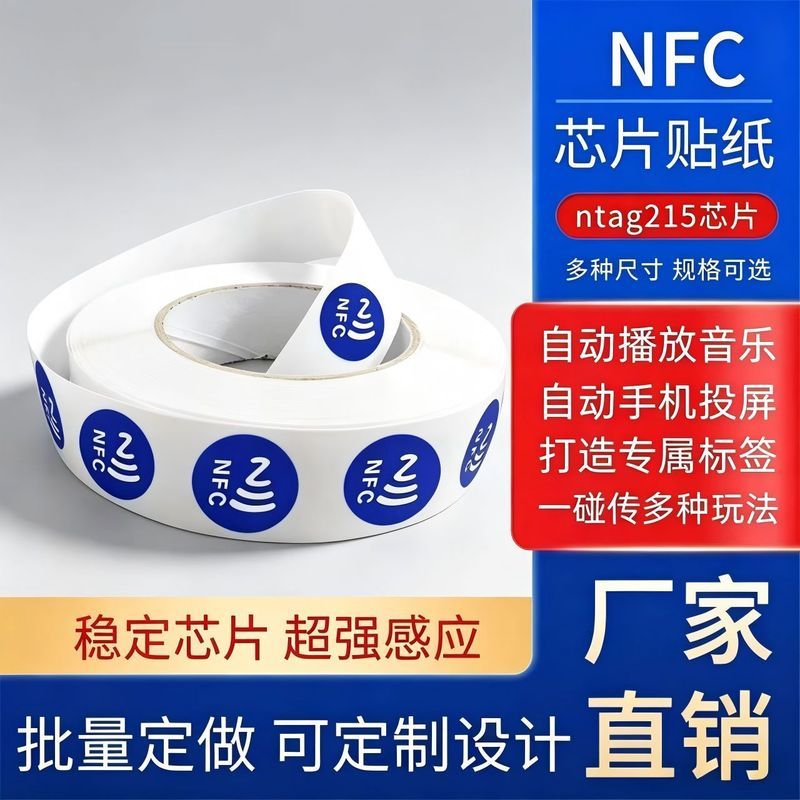 NFC电子标签Nfc标签感应芯片贴纸一碰传连' 接WiFi播放音乐照片NFC Electronic Tag NFC Tag Sensing Chip Sticker, One Touch Transm