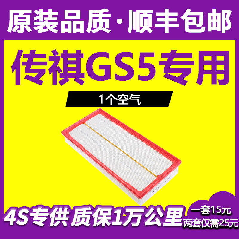 เหมาะสําหรับ 12-20 Guangqi Chuanqi gs5 องค์ประกอบกรองอากาศในตํานาน GS5 กรองอากาศโรงงานเดิมอัพเกรดกรอ