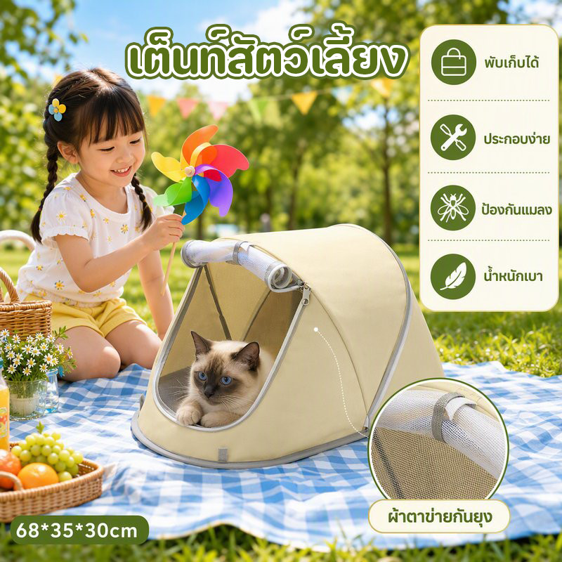 เต็นท์สัตว์เลี้ยง เต็นท์แคมป์ปิ้งสำหรับสัตว์เลี้ยง พับเก็บได้ ประกอบง่าย เตียงกันยุงสามารถป้องกันแมลงได้ น้ำหนักเบา