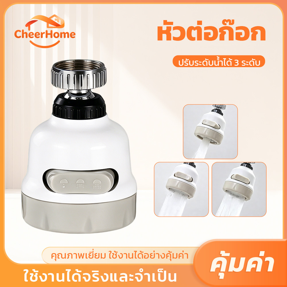 CHEERHOME หัวต่อก๊อกน้ำอเนกประสงค์ ปรับน้ำได้ 3 โหมด หมุนรอบ 360° ติดตั้งง่าย