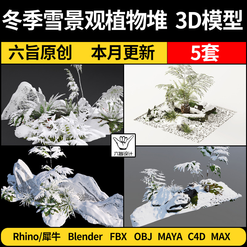 Blender Winter Snow Landscape Plant Pile Rhino C4D/3Dmax รุ่น FBXOBJ/MAYA