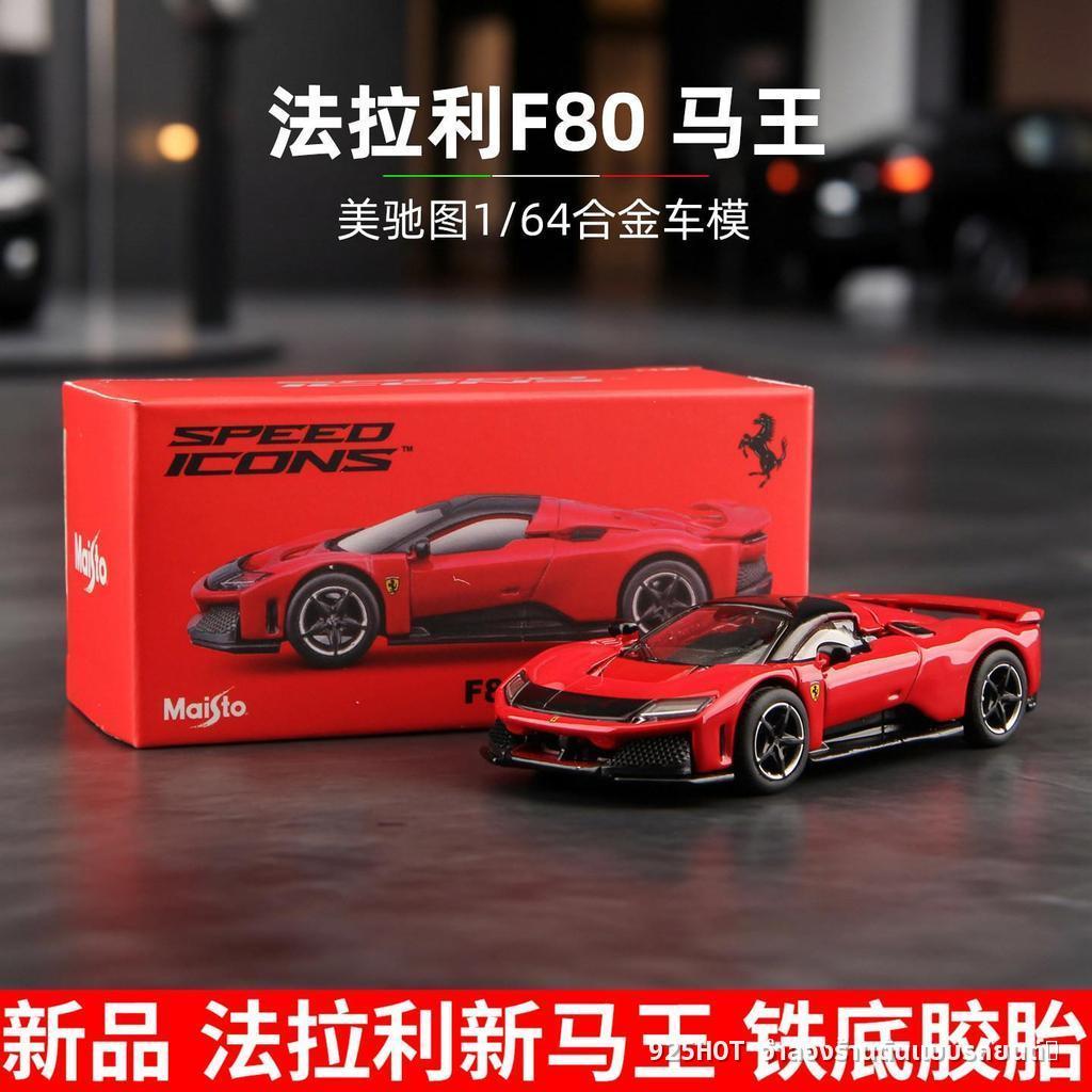 [925hot] Maisto/Bburago Ferrari F80 Maisto 1/64 จําลองรถมินิของแท้ที่ได้รับอนุญาตคอลเลกชันเครื่องประ