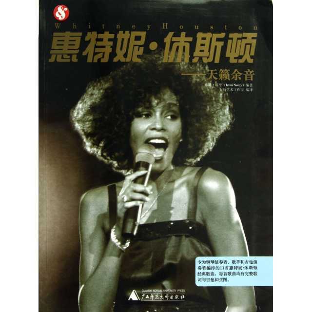 #惠特妮** Houston: Teana Shawn Yue9787549522873Whitney * Houston: Teana Shawn Yue9787549522873@