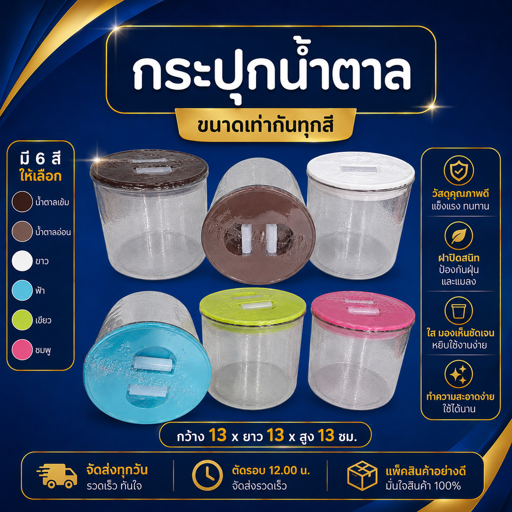 กระปุกใส่น้ำตาลอเนกประสงค์ พลาสติกใส ฝาเปิด–ปิดสะดวก ขนาด 13×13×13 ซม. มี 6 สี