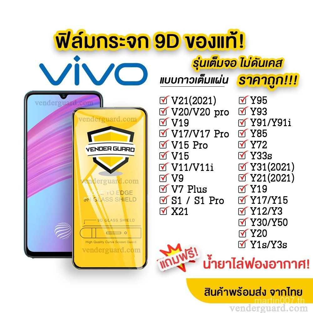 ฟิล์มกระจก Vivo เต็มจอ 9D ของแท้ ทุกรุ่น! วีโว่ Y15|ย12|ย11|Y17|ย21|ส1|เอส1 โปร|ย95|Y91|ย21|โวลต์21|