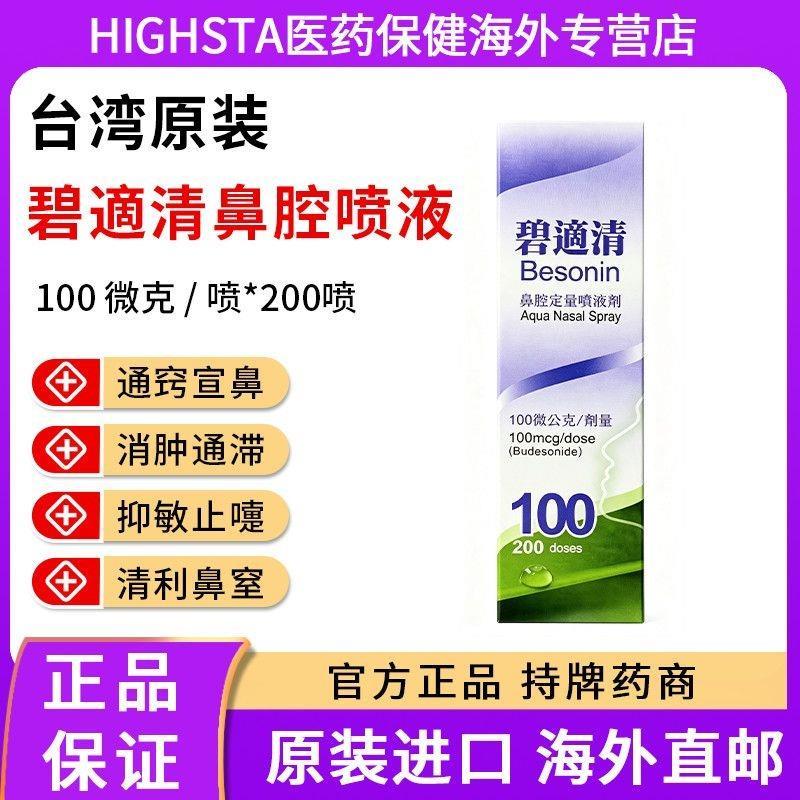 Taiwan Besonin Besonin Nasal Comปริมาณสเปรย์ 100 ไมโครกรัม/สเปรย์ * 200 สเปรย์แฟร์ Nasal Taiwan Beso