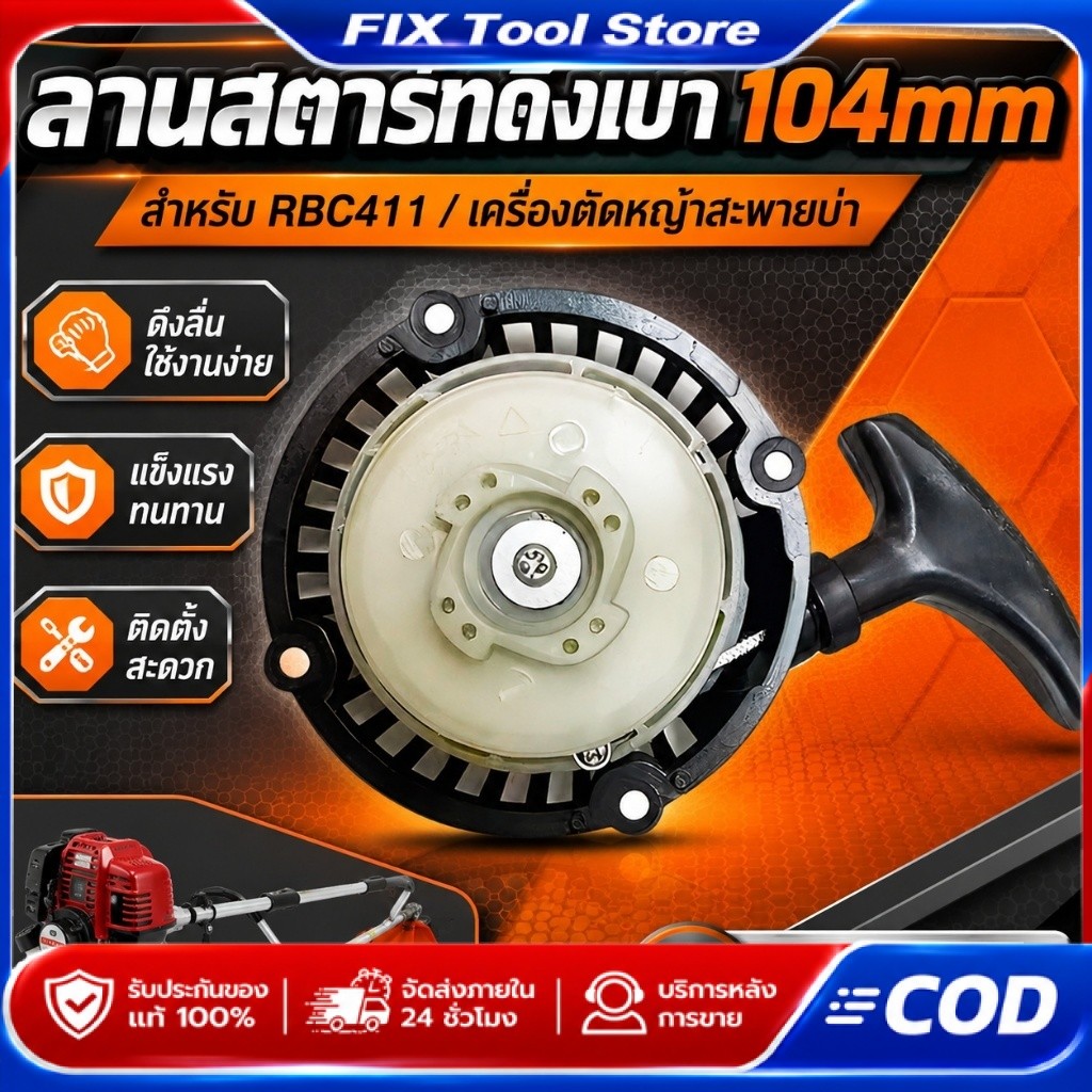ชุดสตาร์ท RBC411 เครื่องตัดหญ้า ดึงเบา อะไหล่เครื่องตัดหญ้า