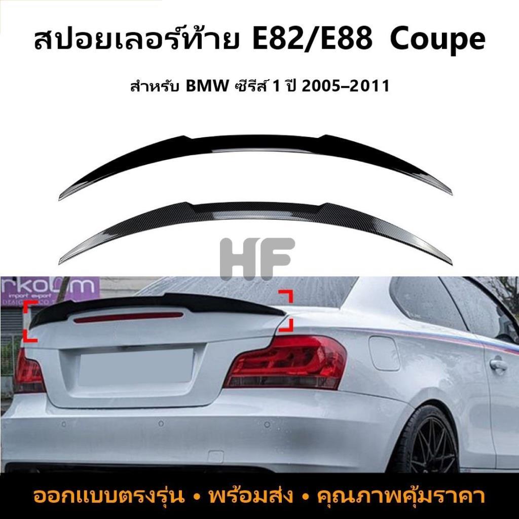 BMW 1 Series E82 E88 Coupe 2005-2011 ปีกหลังปีกคงที่