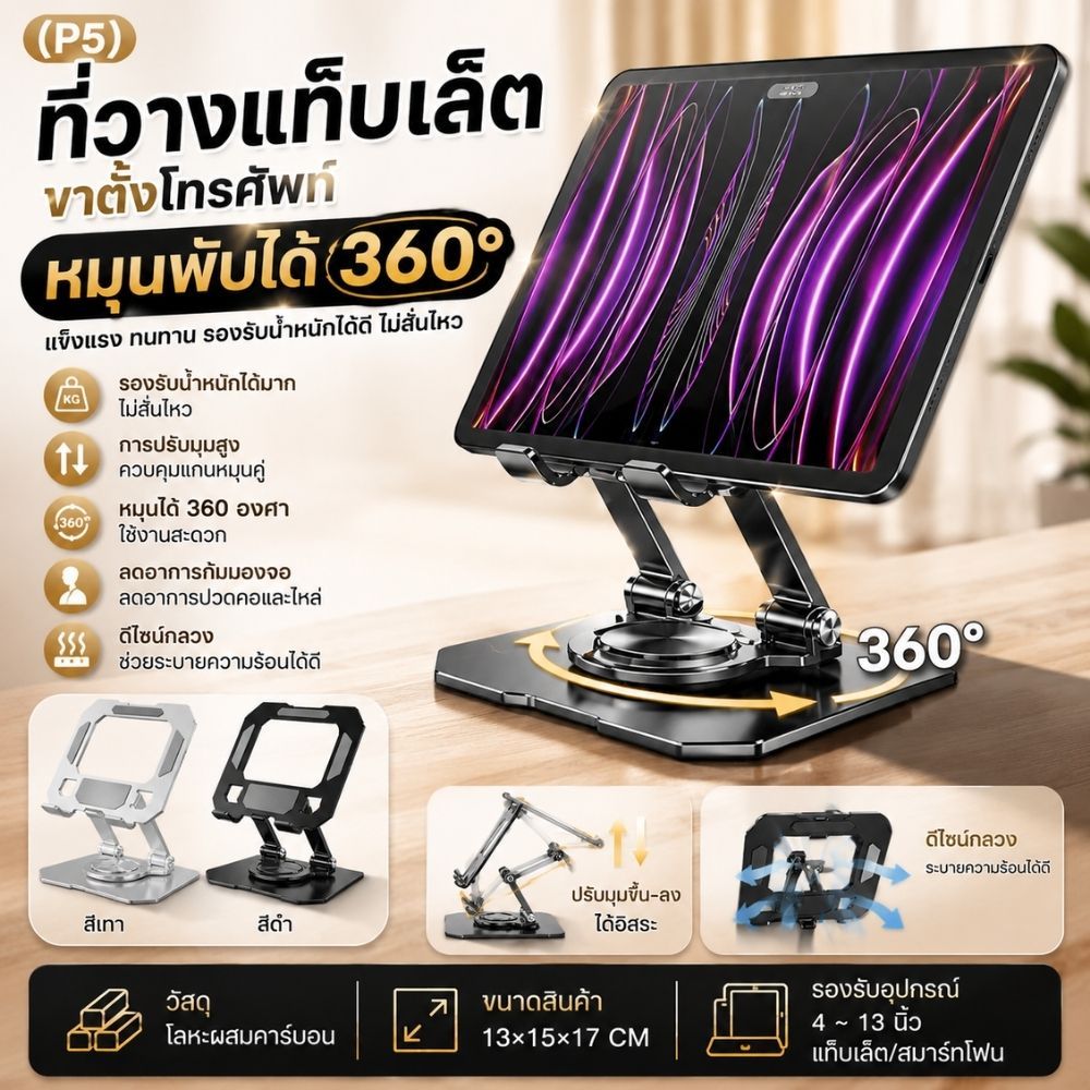 (P5) ที่วางแท็บเล็ต ขาตั้งโทรศัพท์หมุนพับได้ 360 องศา ผลิตจากวัสดุอย่างดี แข็งแรง ทนทาน /G0071