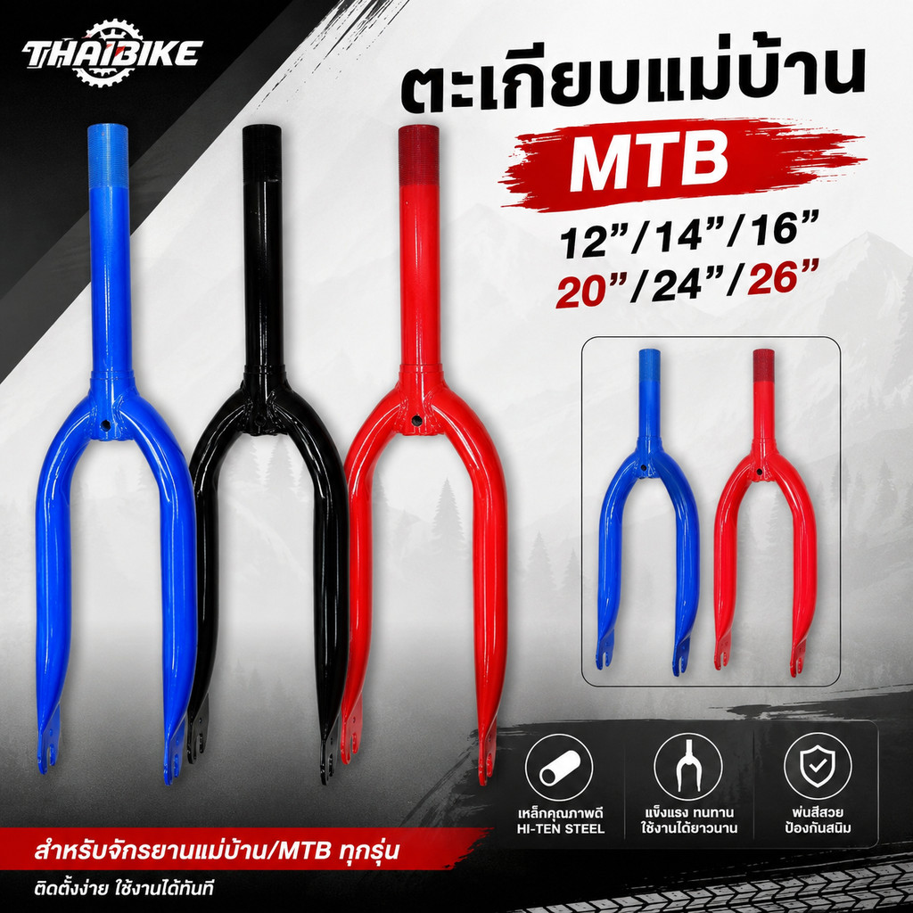 ตะเกียบจักรยาน MTB / จักรยานแม่บ้าน คอเกลียว ขนาด 12 / 14 / 16 / 20 / 24 / 26 นิ้ว เหล็ก HI-TEN แข็งแรง สำหรับเปลี่ยน...