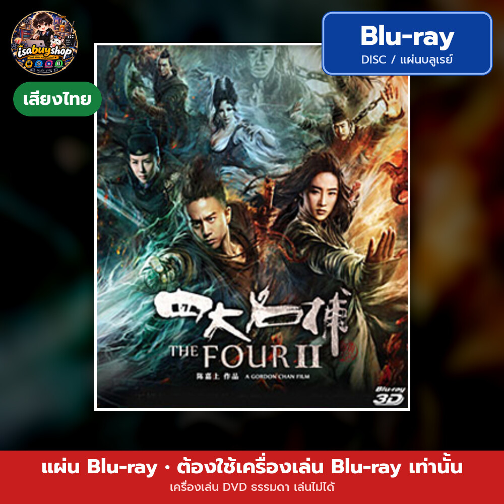 Blu ray The Four 2 4 มหากาฬพญายม 2 แผ่นหนังบลูเรย์ บลูเรย์หนังใหม่ มีเสียงไทย ซับไทย