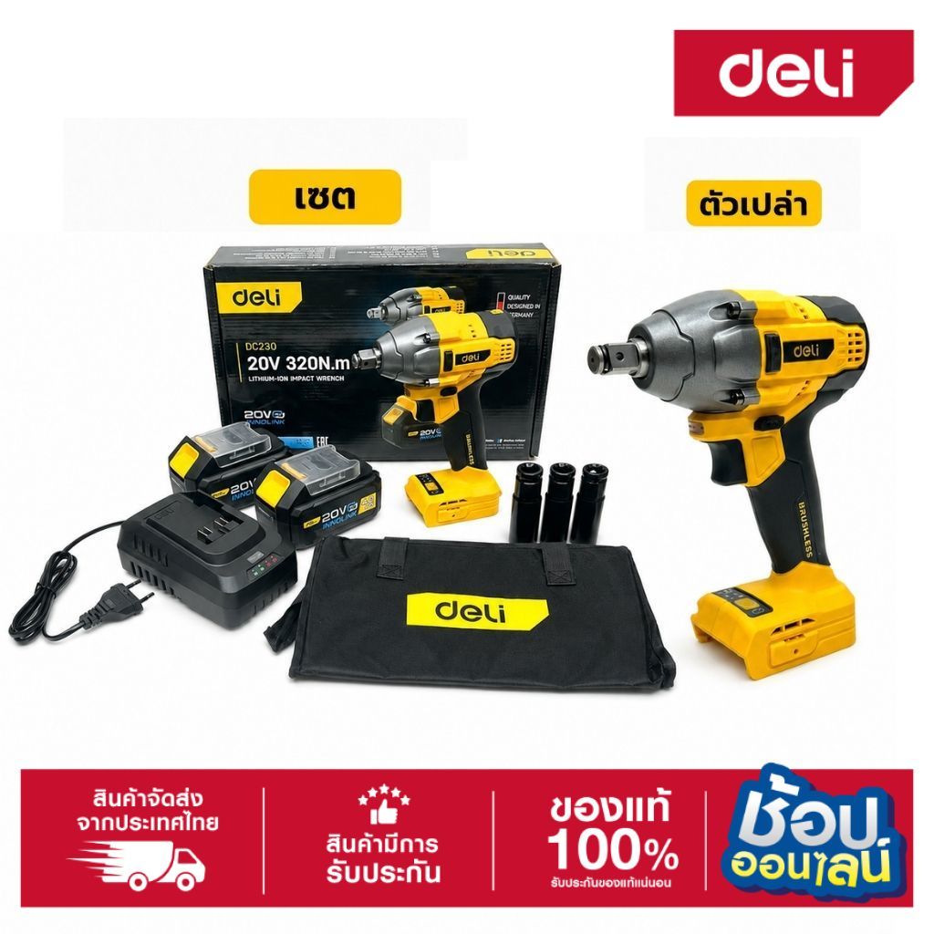DELI บล็อคไร้สาย 20V ขนาด 1/2" 320Nm. สีเหลือง (YELLOW) รุ่นEDC230Z เเละ รุ่นEDC230 มาพร้อมเเบตเตอรี