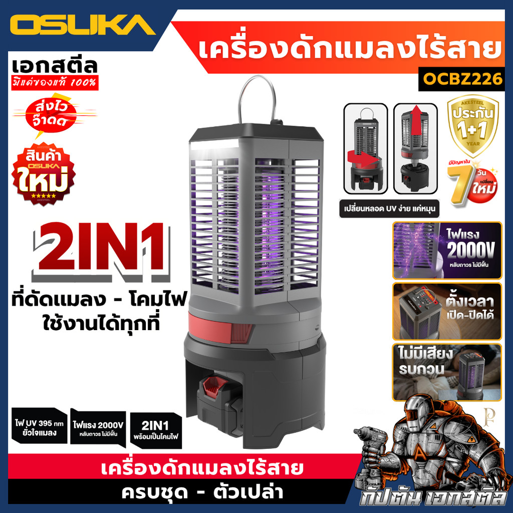 [ถูกสุด] OSUKA เครื่องดักแมลงไร้สาย OCBZ226 ครบชุด-ตัวเปล่า ไฟเเรง 2000V มีโหมดตั้งเวลา เปิด-ปิด ได้ รับประกัน1+1ปี