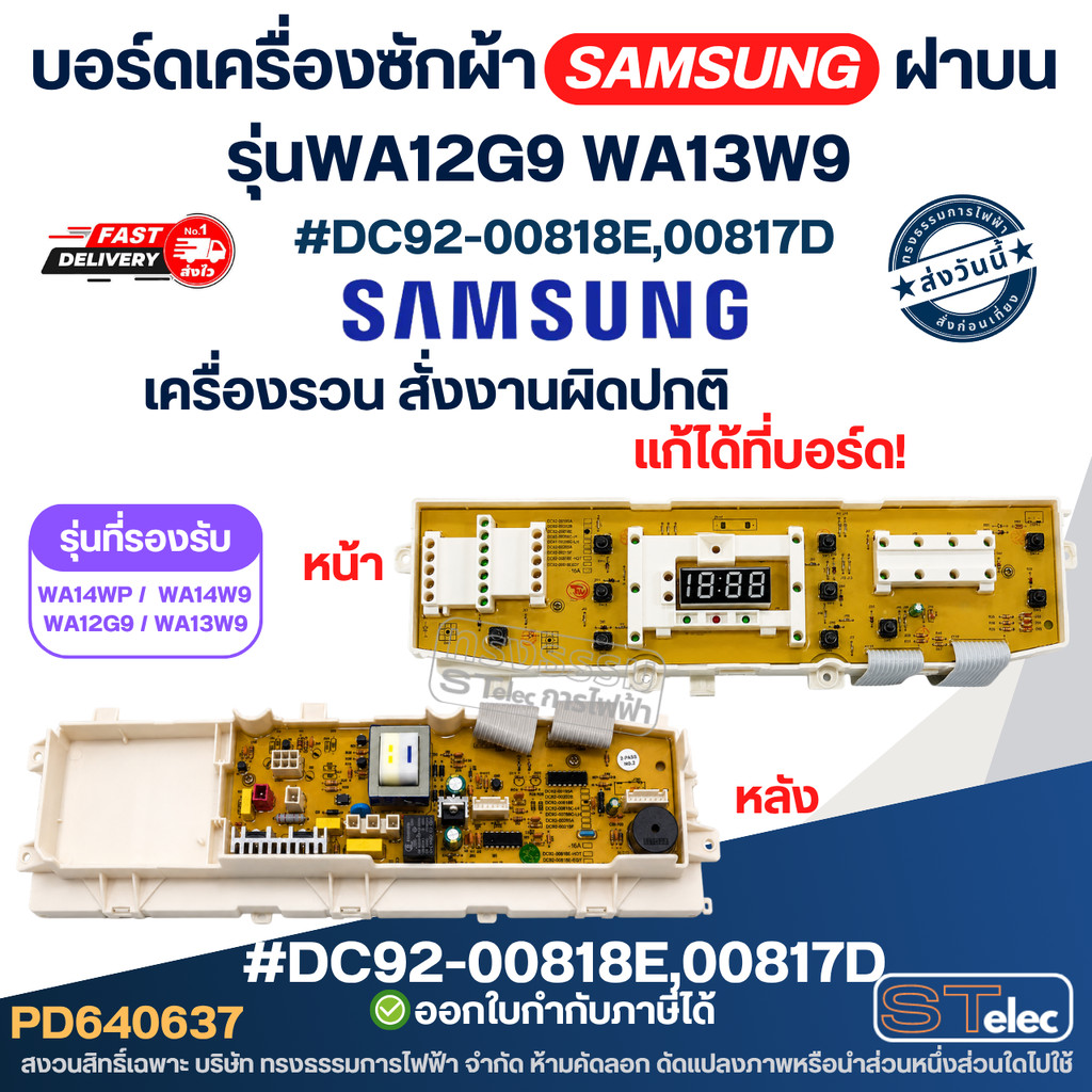 แผงวงจรเครื่องซักผ้าSAMSUNG#DC92-00818E,00817D,บอร์ดเครื่องซักผ้า SAMSUNG ฝาบน รุ่นWA12G9 WA13W9 10 