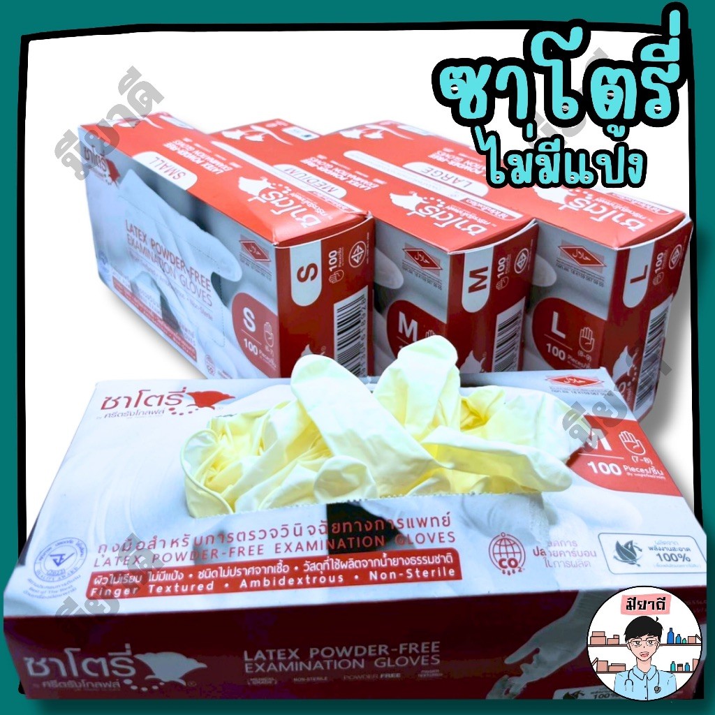 ถุงมือยาง ซาโตรี ไม่มีแป้ง ขนาด S M L Satori Powder Free Satory ซาโตรี่