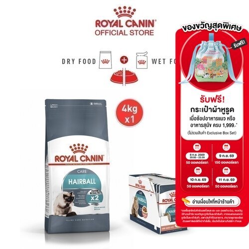 [เซตคู่สุดคุ้ม] Royal Canin Hairball Care + Hairball Care Jelly (12 ซอง) โรยัล คานิน อาหารแมวโต สูตรดูแลปัญหาก้อนขน