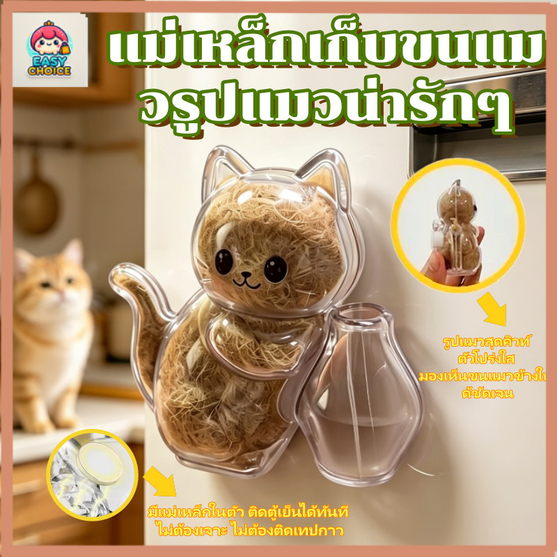 ติดตั้งในตู้เย็น ช่วยจัดเก็บขนแมว สวยงามน่าประทับใจ ใช้จัดแสดงขนแมวได้อย่างลงตัว เหมาะเป็นของขวัญให้กับผู้เลี้ยงแมว