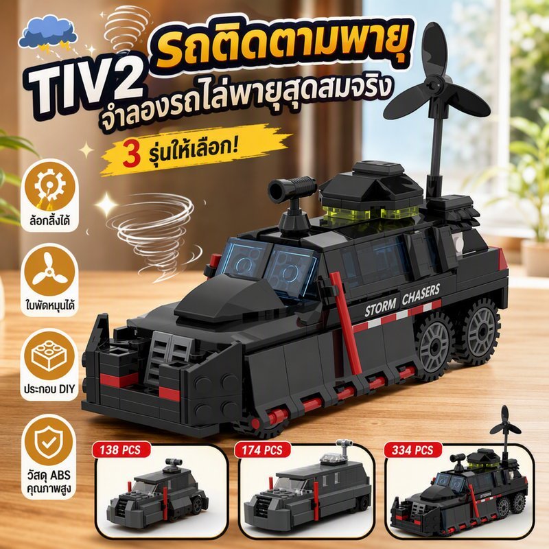 บล็อกประกอบ รถพายุ TIV2 DIY พิมพ์ 3D รายละเอียดสูง ล้อหมุน ใบพัดหมุน ของเล่นรถ โมเดลสะสม