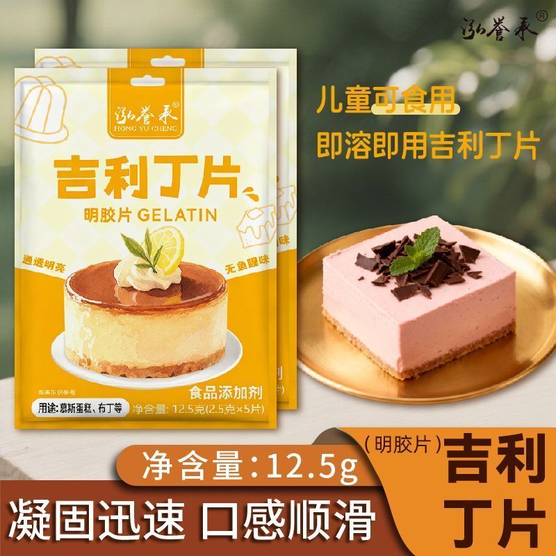 【泓誉承】吉利丁片食用明胶片家用宝宝奶酪棒果冻布丁冻慕斯蛋糕材料20260908 【Hongyu Cheng】Edible gelatin sheets for home use, suitable 