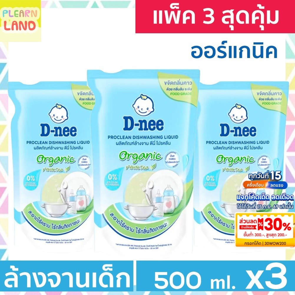 แพค 3 สุดคุ้ม Dnee น้ำยาล้างจานเด็ก ออร์แกนิค ดีนี่ โปรคลีน ถุงเติม รีฟิล 500 ml 3 ถุง Dishwashing F