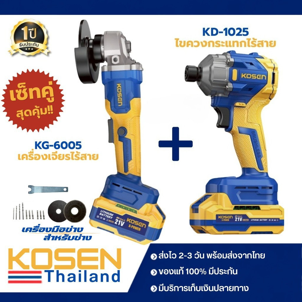 KOSEN เซ็ตคู่ ไขควงกระแทกไร้สาย,เครื่องเจียรไร้สาย รุ่น KD-1025+KG-6005 มอเตอร์ Brushless