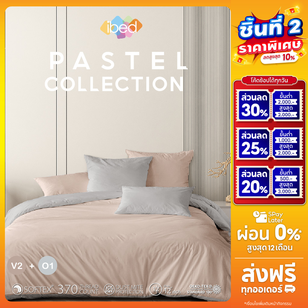 ibed ชุดเซ็ทผ้าปูที่นอน 2tones สีน้ำตาลพาสเทล Pastel Collection