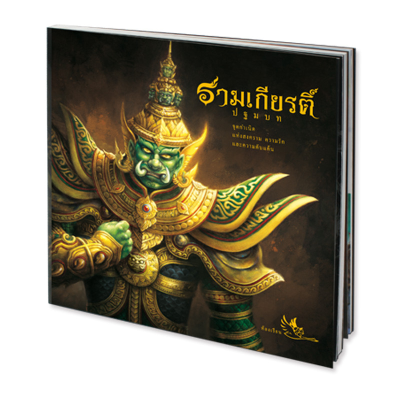 B2S หนังสือ รามเกียรติ์ ปฐมบท สนพ. ห้องเรียน