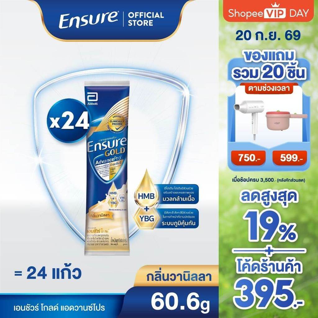 [ส่งฟรี] เอนชัวร์ โกลด์ แอดวานซ์โปร กลิ่นวานิลลา 60.6g 24 ซอง Ensure Gold AdvancePro vanilla sachet 60.6g x24