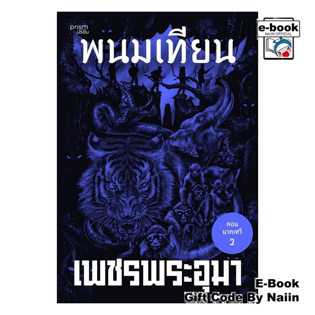 [E-Book Digital code] เพชรพระอุมา ตอน นาคเทวี เล่ม 38