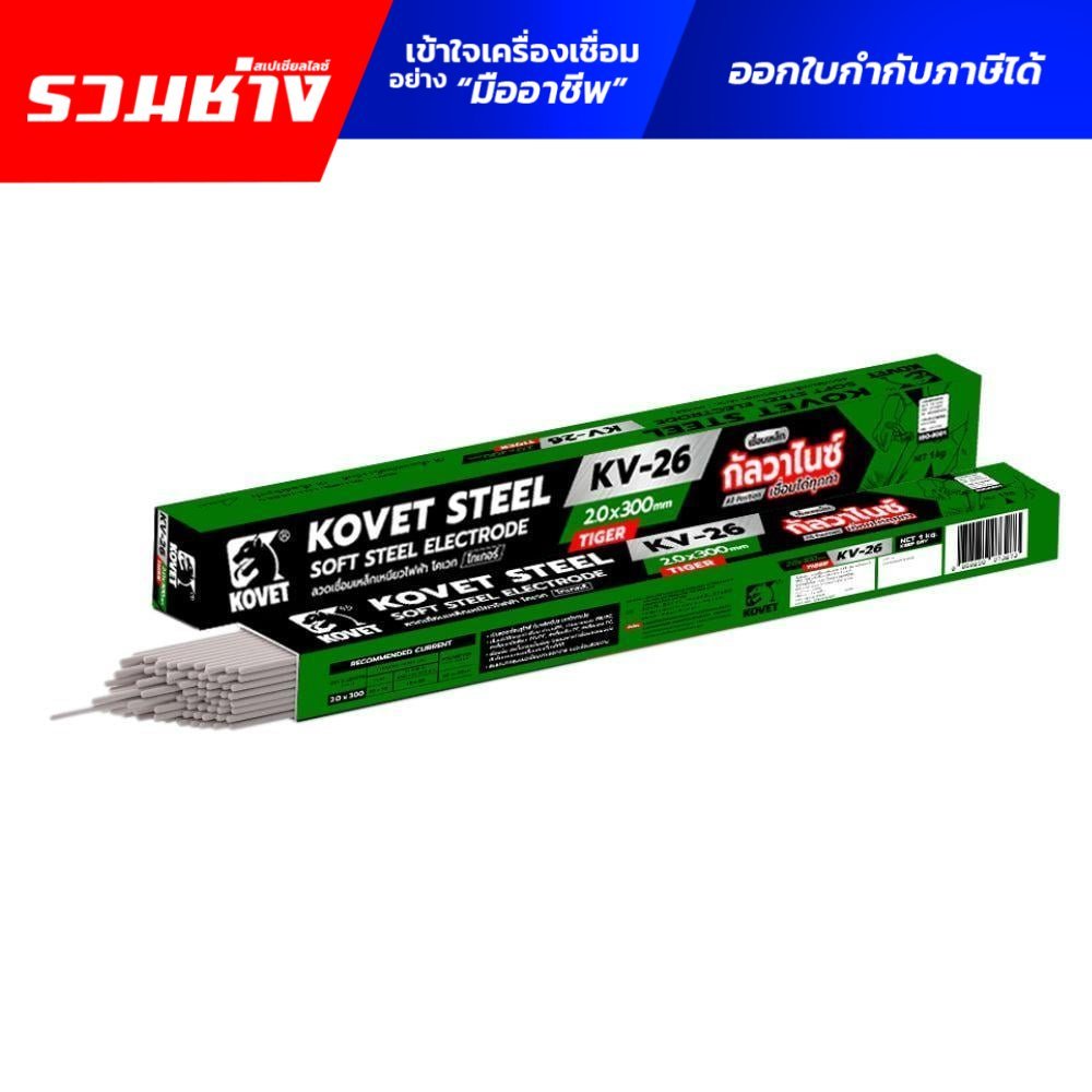 KOVET ลวดเชื่อมธูป เชื่อมกัลวาไนซ์ 2.6 KV26 เชื่อมนิ่ม สแล็กบางร่อนง่าย ELE02-GA