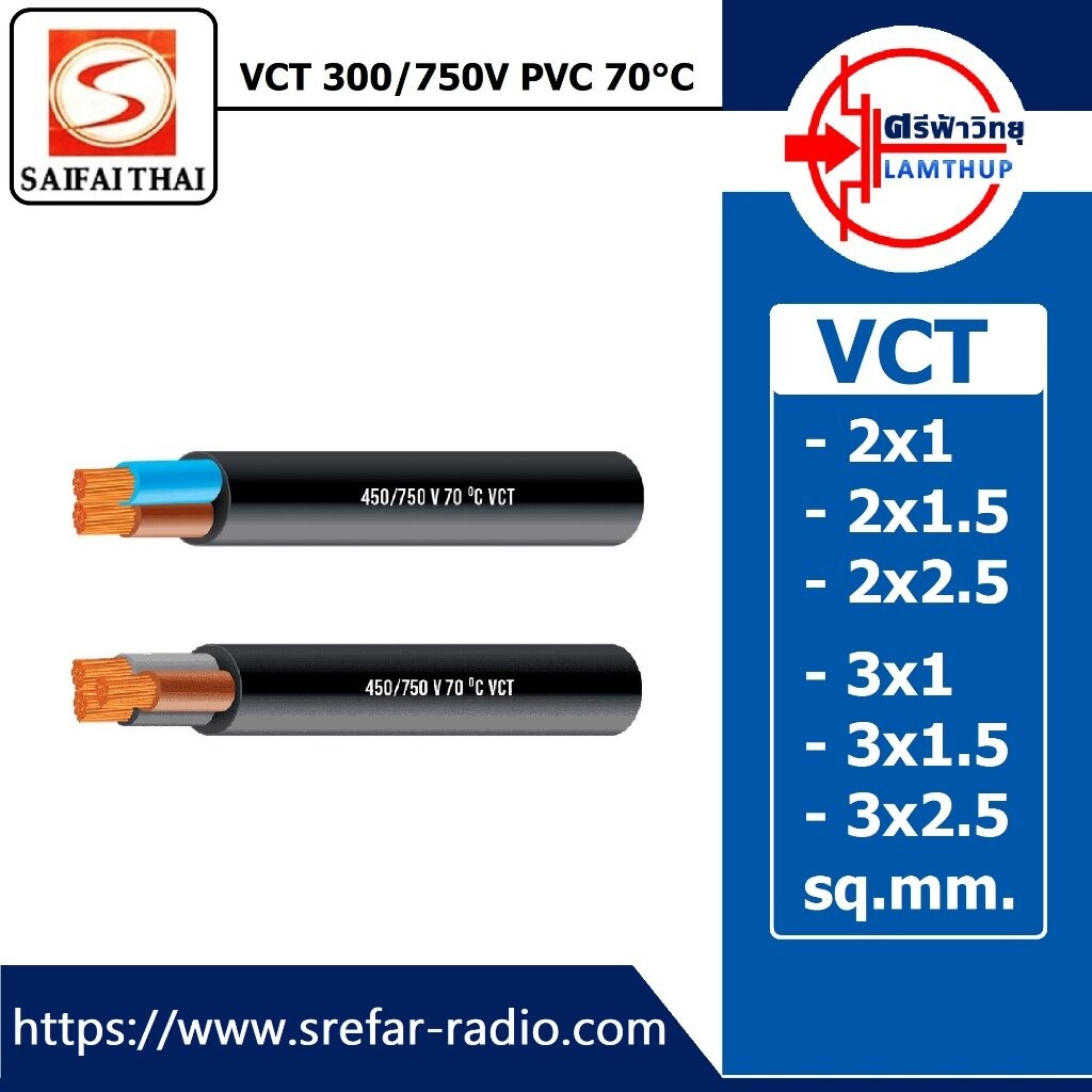 SAIFAITHAI 300/750V PVC 70°C 60227 IEC 53 VCT สายทองแดงอ่อน 2แกน 3แกน