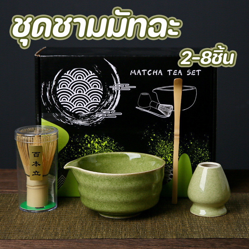 ชุดชามมัทฉะ (2-8ชิ้น) ชุดชงชาญี่ปุ่น ถ้วยชงมัทฉะ ถ้วยชงชาเขียว แปรงชงชา แปรงชงชา อุปกรณ์มัทฉะ ของขวัญเซรามิค